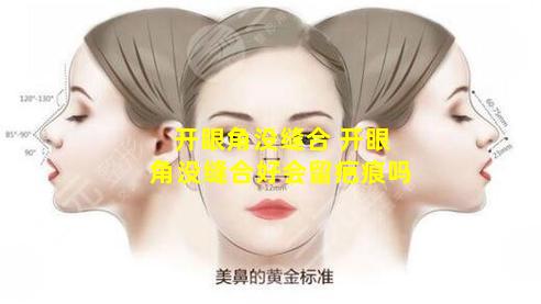 开眼角没缝合 开眼角没缝合好会留疤痕吗